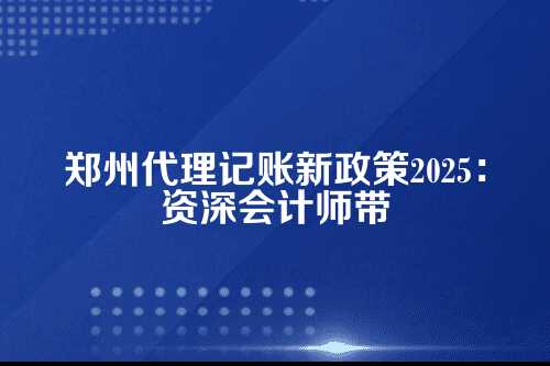 为什么2025年政策调整这么重要？