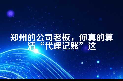 一、成本，可不只是你付出去的那笔服务费