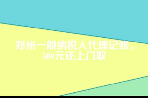 一般纳税人的账，到底有多不一般？