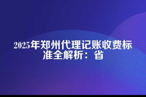 代理记账是个啥?为啥郑州企业都离不开它?