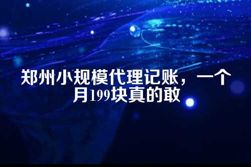 一、算一笔明白账，199元，连成本够吗？