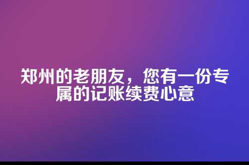 为什么老客户的持续信任，对我们如此珍贵？