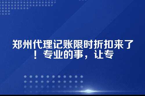 一、先弄明白，代理记账到底帮你办啥事？