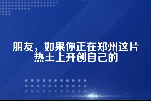 在郑州创业，你的账本和护身符准备好了吗？