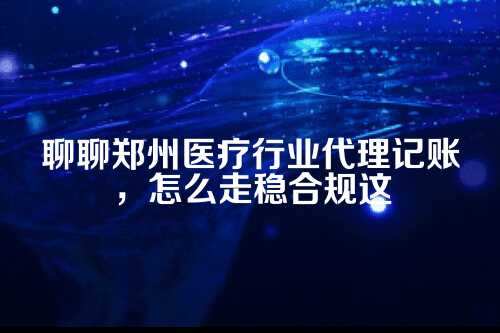 一、医疗行业的账，为啥特别烫手？