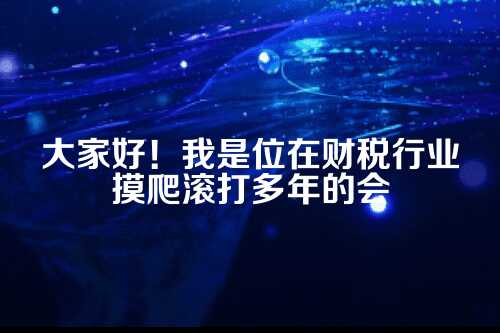 郑州地址异常如何避免？资深会计师来支招