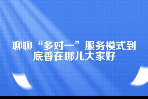 细节见真章，多对一怎么让老板更省心？