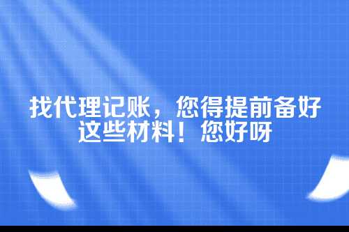 一、公司身份证类的核心材料