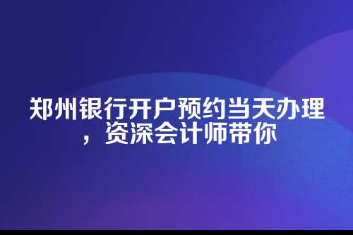 为什么银行开户这么重要？先说说背景