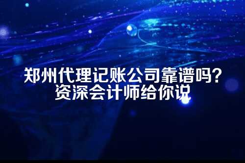 郑州代理记账公司是否可靠