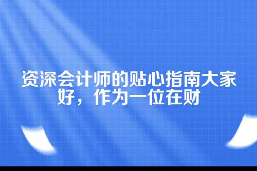 代理记账，为什么郑州企业离不开它？