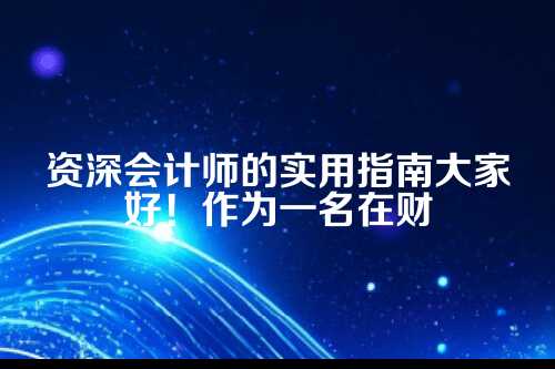 为什么小微企业要关注代理记账？