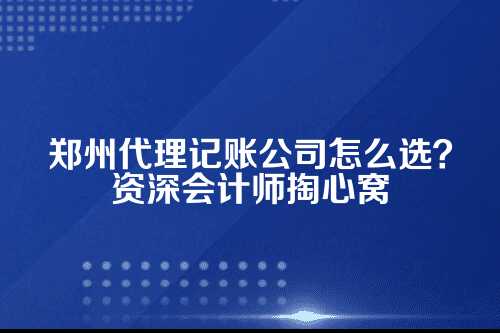 一、先得搞明白，代理记账到底能帮你干啥？