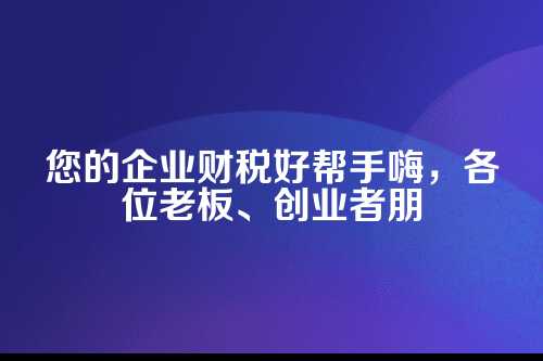 一、代理记账是啥？企业为啥离不开它？