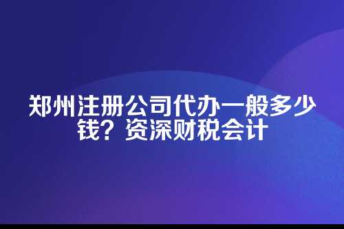 一、费用为啥有高有低？关键看这几样！