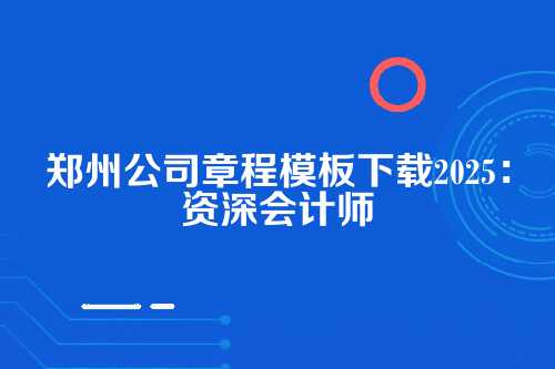 公司章程的基本结构