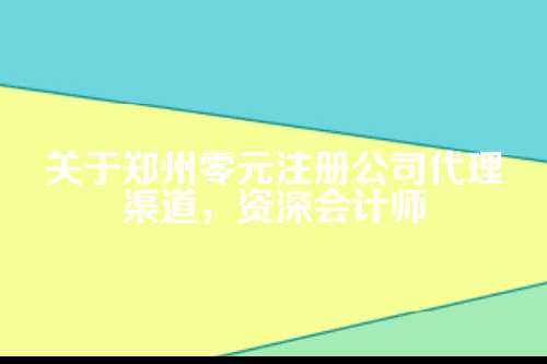 一、零元注册到底是咋回事？
