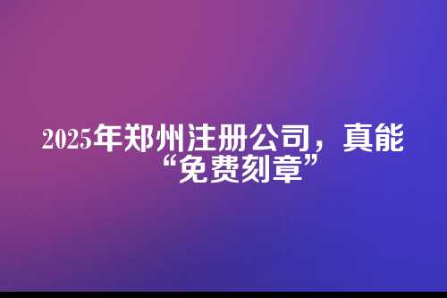 一、政策是真的，但免费有前提