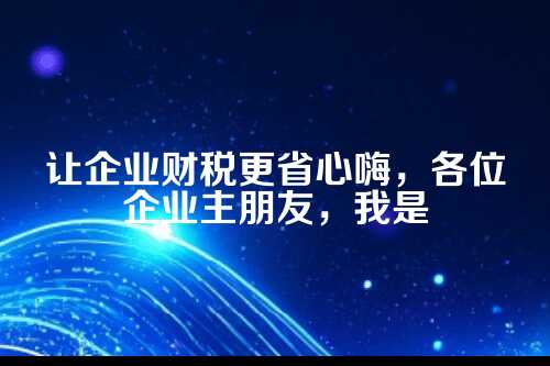 记账代理到底是个啥?为啥企业离不开它?