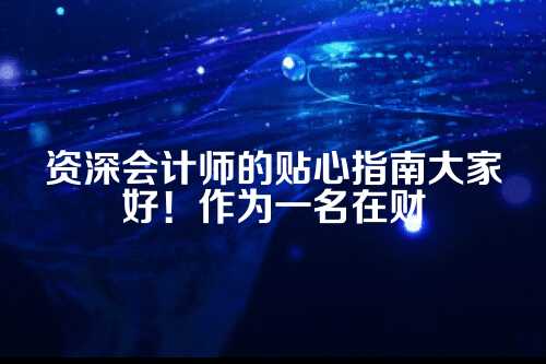 一、审计报告到底是个啥？别被名词吓到！