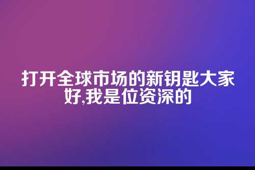 一、代理记账是啥？为啥它这么重要？