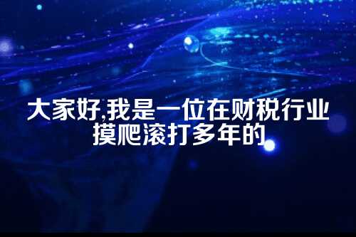 郑州财务共享中心建设，财税转型的新篇章