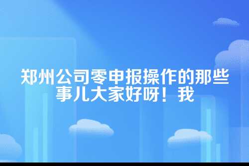 零申报到底是个啥？先得心里有数
