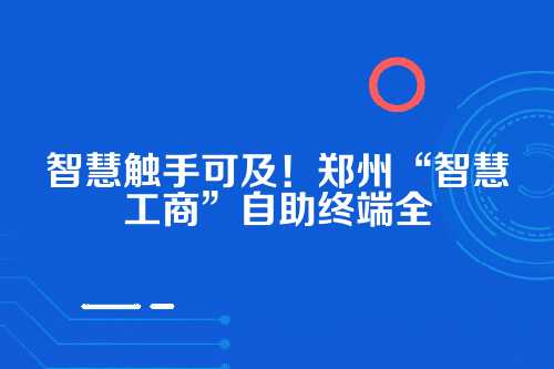 一、什么是智慧工商自助终端？它能干啥？