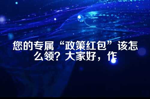 一、常见的财税补贴都有哪些口味？