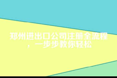 为啥选郑州？进出口公司的黄金宝地
