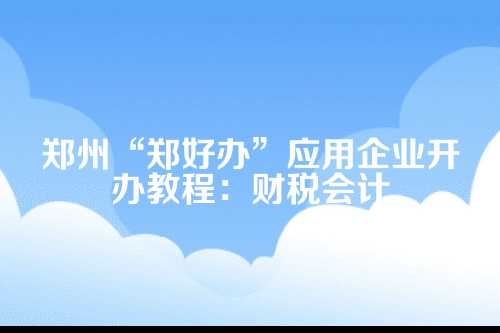 一、开办企业前，这些财税知识您得门儿清