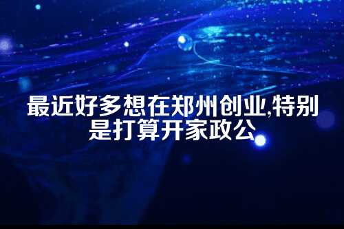 聊聊郑州家政公司注册补贴那些事