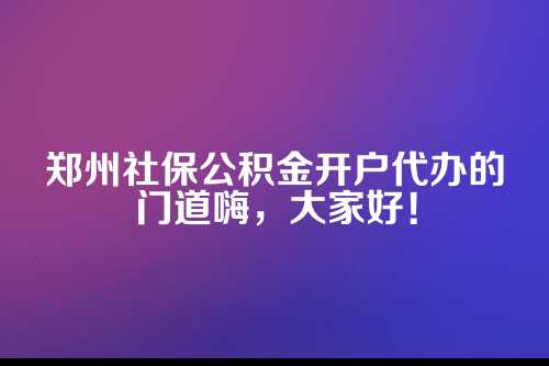 一、社保和公积金，不只是交钱那么简单