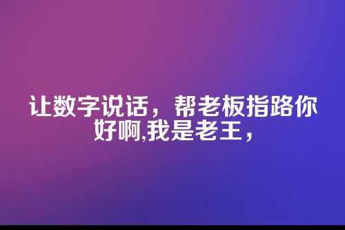 财务决策分析,到底分析个啥?