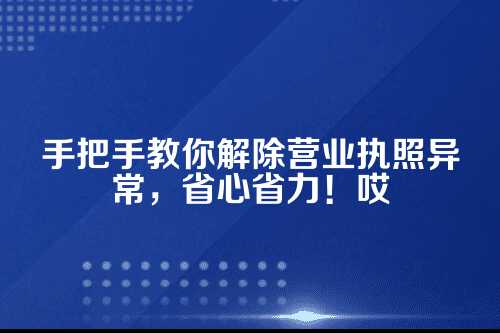 郑州营业执照异常解除代办