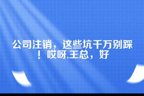 一、公司注销,真不是关门大吉那么简单
