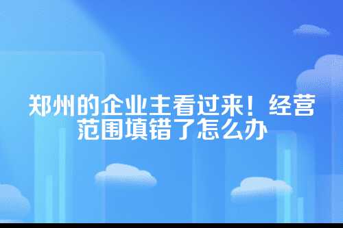 经营范围常见踩坑现场