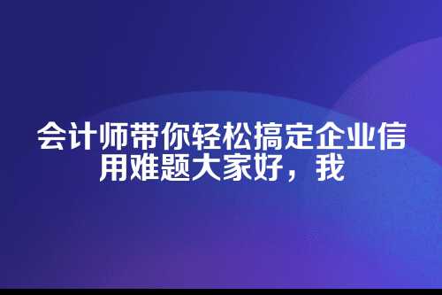 什么是企业信用修复？