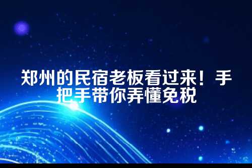二、郑州民宿能享受哪些具体的免税政策？