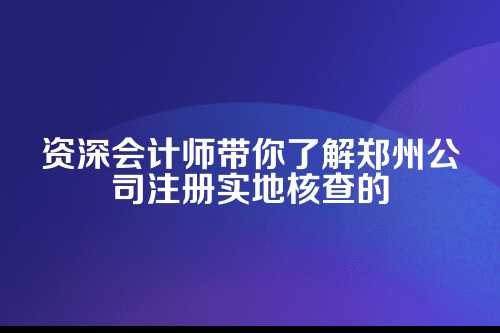 郑州公司注册实地核查