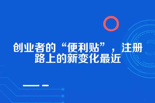 一、住所承诺制，到底承诺了个啥？