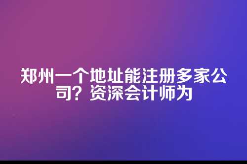 政策上允许吗？看清一址多照的门道