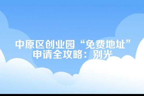 一、天上真会掉馅饼？免费地址究竟是什么