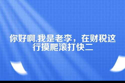 郑州代账公司实力怎么看？老师傅给你支几招