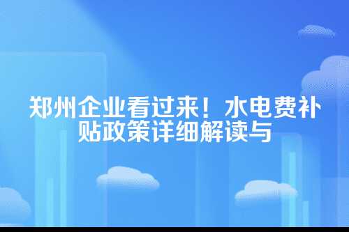一、政策背景，为什么会有水电费补贴？