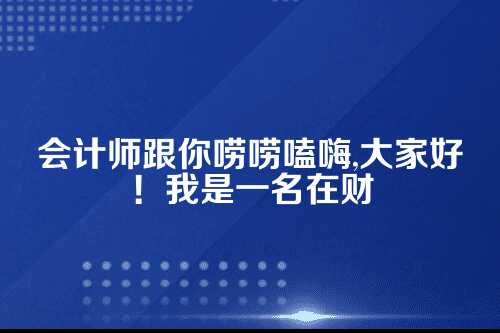 公积金开户到底要花多少钱？