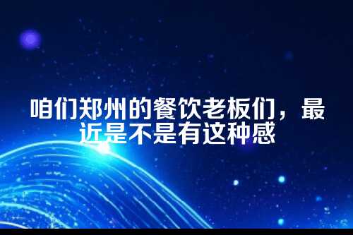 郑州的餐饮老板，你的财务后厨该升级了！