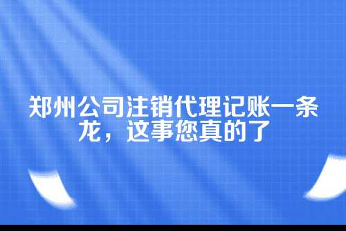 一、公司注销，可不是关门大吉那么简单