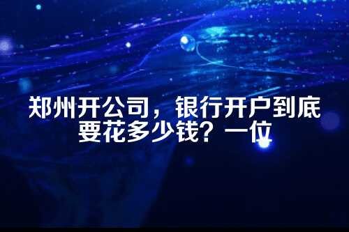 一、开户费用，可不是一个简单的数字