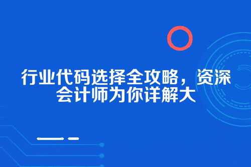 郑州研究院注册行业代码选择